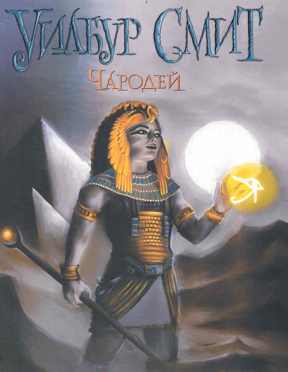 Чародей уилбур смит книга книги уилбура смита. Уилбур смит "чародей". Божество реки уилбур смит книга. "смит у. Божество реки уилбур смит.