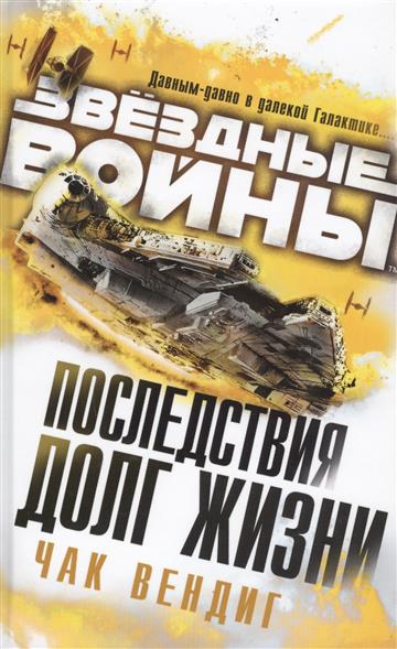 Последствия. Долг жизни Последствия. Долг жизни