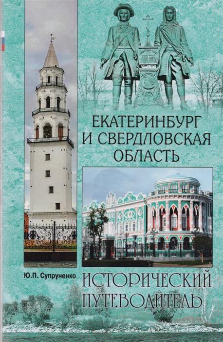 Супруненко Ю. Екатеринбург и Свердловская область. Исторический путеводитель