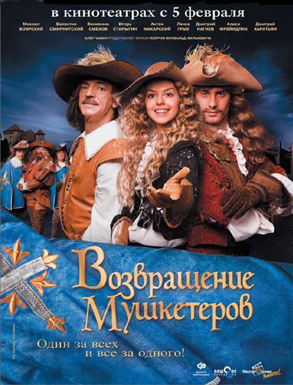 Возвращение мушкетеров НАШЕ КИНО Возвращение мушкетеров НАШЕ КИНО