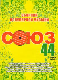 Союз 44 Союз 44