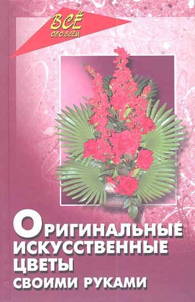 Оригинальные искусственные цветы своими руками Оригинальные искусственные цветы своими руками