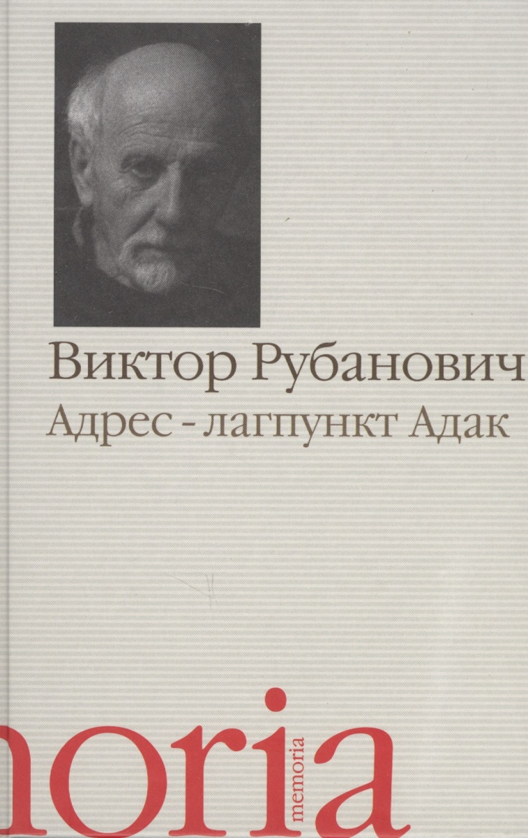 Рубанович В. Адрес - лагпункт Адак. Автобиографическая проза