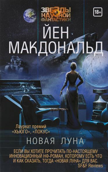 Новая Луна Новая Луна