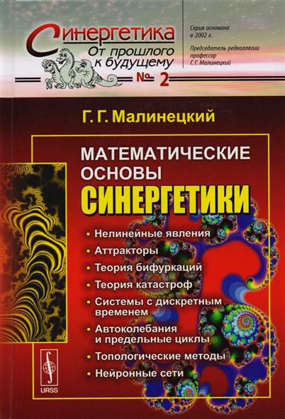 Математические основы синергетики: Хаос, структуры, вычислительный эксперимент Математические основы синергетики: Хаос, структуры, вычислительный эксперимент