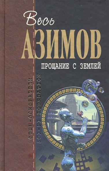 Прощание с землей Прощание с землей