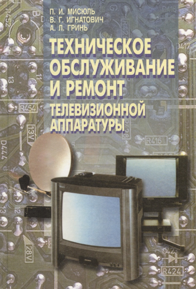 КНИГИ ПО РЕМОНТУ РАДИОАППАРАТУРЫ СКАЧАТЬ БЕСПЛАТНО КНИГИ ПО РЕМОНТУ РАДИОАППАРАТУРЫ СКАЧАТЬ БЕСПЛАТНО
