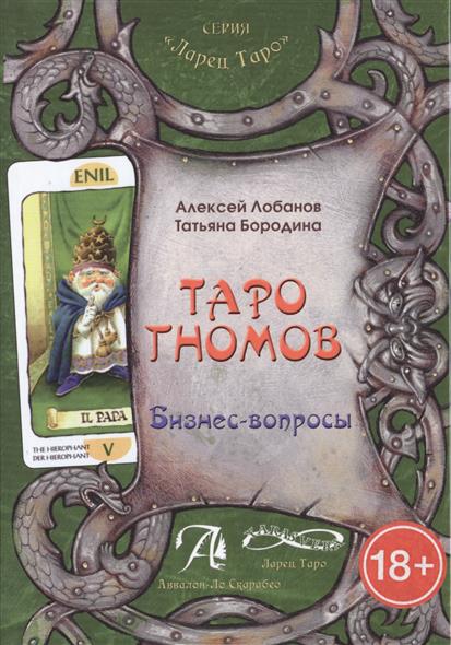 Книга Таро Гномов том 1. Бизнес вопросы