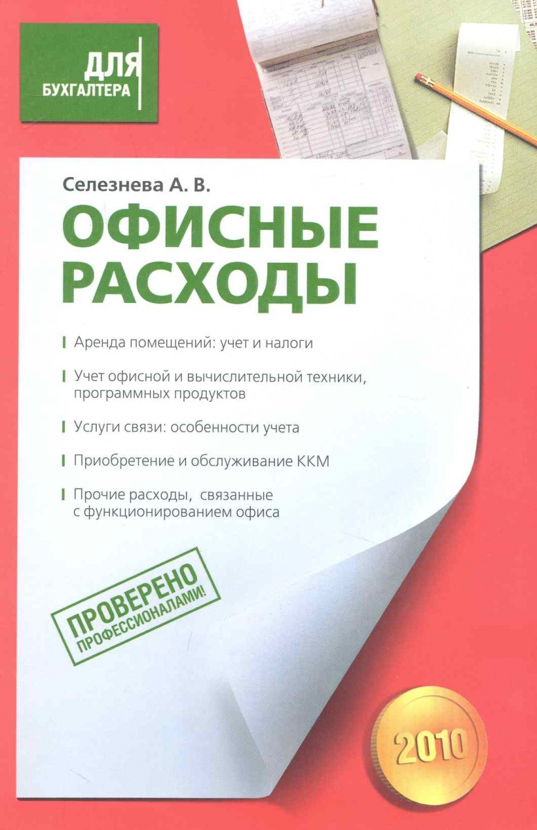 Селезнева А. Офисные расходы ISBN: 9785699380442