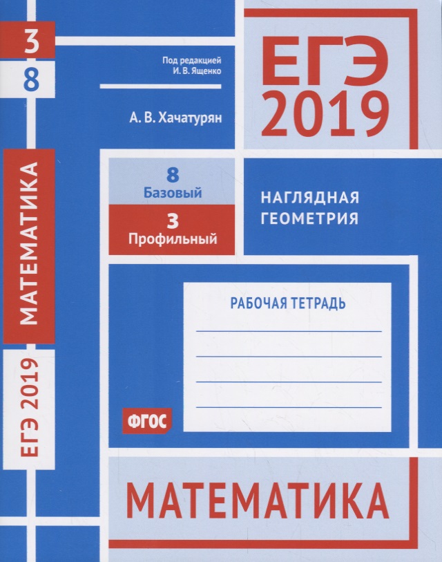 ЕГЭ-19 Математика.Нагл.геомет.Зад.3(проф).З.8(баз)