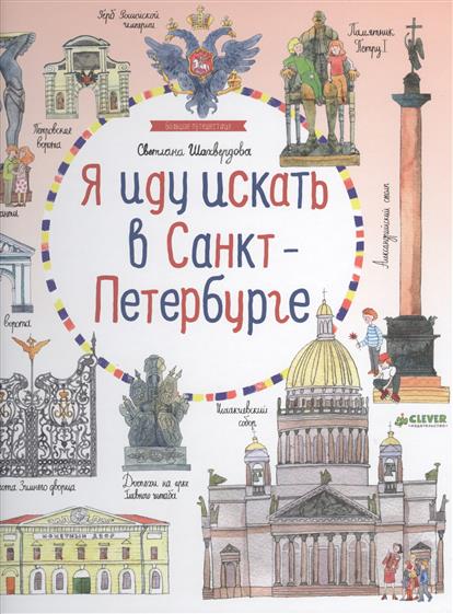 Шахвердова С. Я иду искать в Санкт-Петербурге