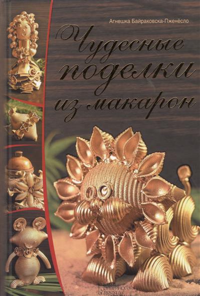 Чудесные поделки из макарон Чудесные поделки из макарон