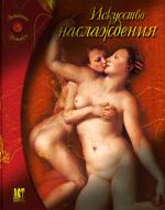 Искусство наслаждения Искусство наслаждения