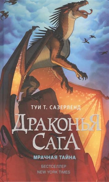 Мрачная тайна Мрачная тайна
