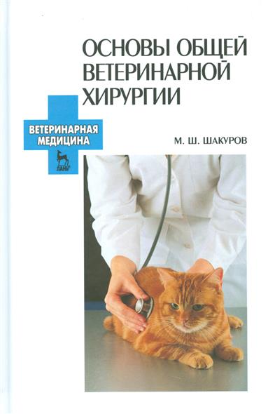 Основы общей ветеринарной хирургии. Учебное пособие от Читай-город Основы общей ветеринарной хирургии. Учебное пособие от Читай-город