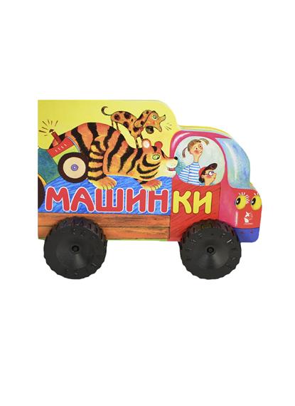 Машинки. Книжка-игрушка