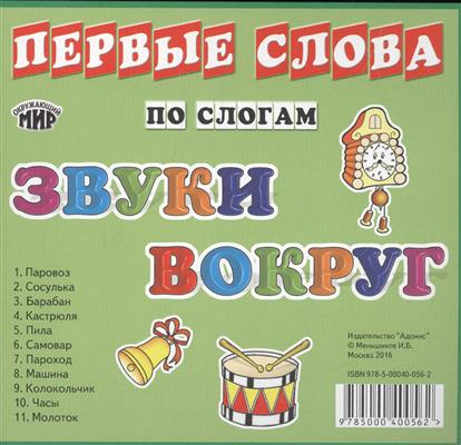 Карточки Первые слова по слогам. Звуки вокруг Карточки Первые слова по слогам. Звуки вокруг