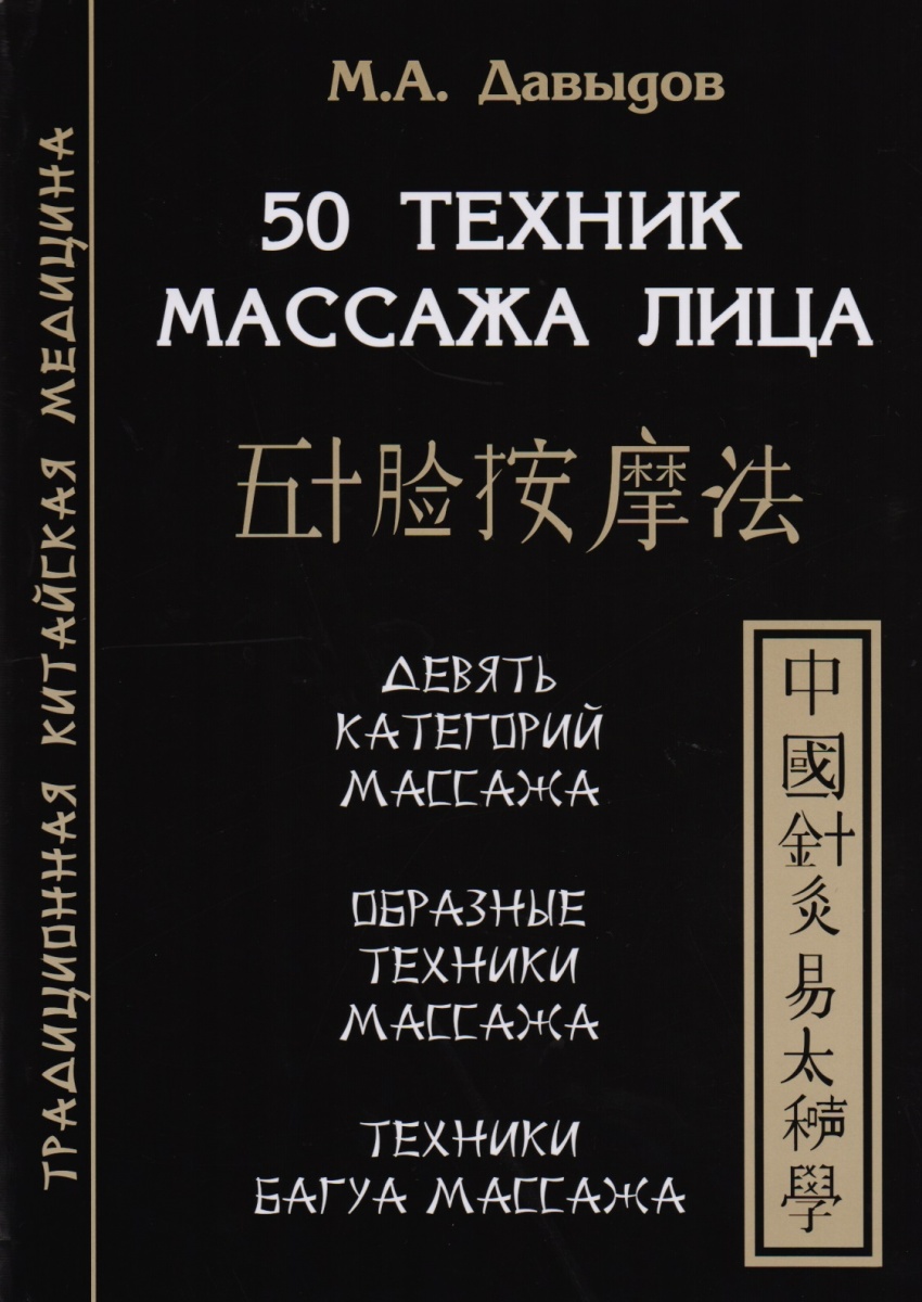 Давыдов М. 50 техник массажа лица. Девять категорий массажа.