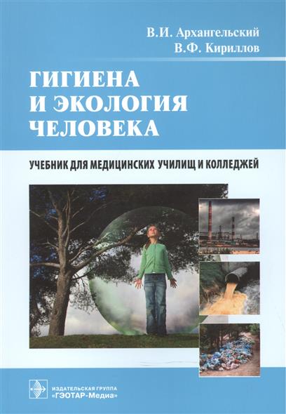 Гигиена и экология человека. Учебник от Читай-город Гигиена и экология человека. Учебник от Читай-город