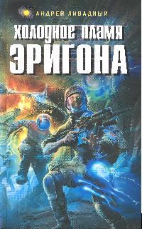 Холодное пламя Эригона Холодное пламя Эригона