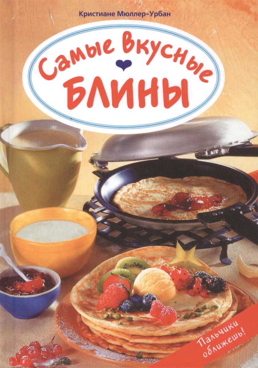 Мюллер-Урбан К. Самые вкусные блины