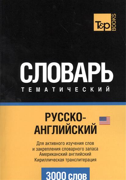 Таранов А. (авт.-сост.) Словарь тематический. Русско-английский. Для активного изучения слов и закрепления словарного запаса. Американский английский. Кириллистическая транслитерация. 3000 слов с а матвеев самое нужное для легкого общения русско английский словарь 3000 слов