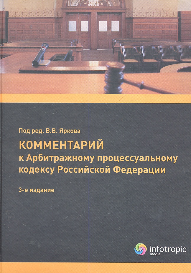 Учебник яркова гражданский процесс. Комментарии к АПК РФ. Комментарий к арбитражному процессуальному кодексу. Арбитражный процесс Ярков. Ярков Гражданский процесс.