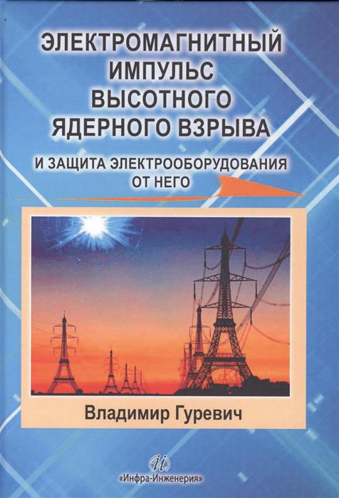 Электромагнитный импульс высотного ядерного взрыва и защита электрооборудования от него