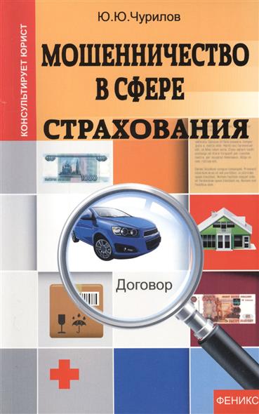 Мошенничество в сфере страхования Мошенничество в сфере страхования