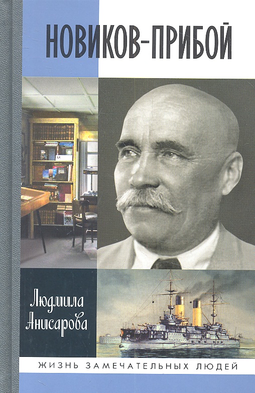 НОВИКОВ ПРИБОЙ ВСЕ КНИГИ СКАЧАТЬ БЕСПЛАТНО НОВИКОВ ПРИБОЙ ВСЕ КНИГИ СКАЧАТЬ БЕСПЛАТНО