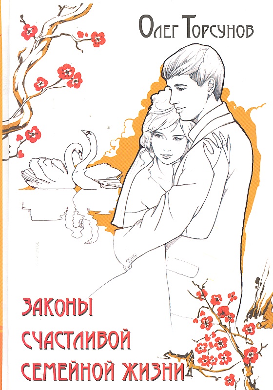 все цены на Торсунов О. Законы счастливой семейной жизни онлайн