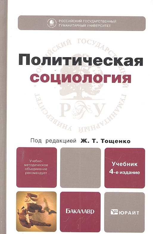 Политическая социология. Тощенко Жан Терентьевич политическая социология. Учебник Тощенко Политология. Социология учебник Тощенко. Тощенко ж. 