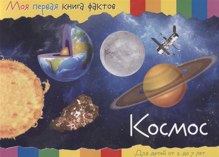 Космос. Для детей от 2 до 7 лет