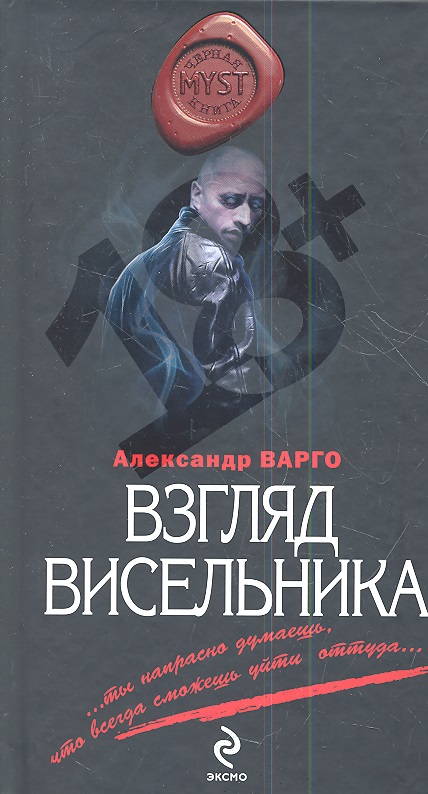 Взгляд книги. Взгляд висельника купить. Книга о страхе смерти и висельниках. Иришка Варго. Книга про будущих висельников.