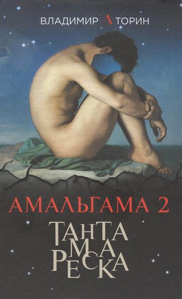 Амальгама 2. Тантамареска Амальгама 2. Тантамареска