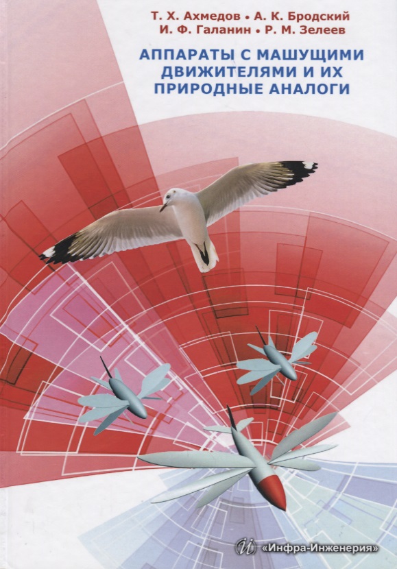 Ахмедов Т., Бродский А., Галанин И. и др. Аппараты с машущими движителями и их природные аналоги цена Ахмедов Т., Бродский А., Галанин И. и др. Аппараты с машущими движителями и их природные аналоги цены онлайн