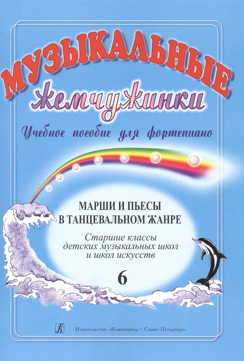 Шелухина Н. (сост) Музыкальные жемчужинки. Учебное пособие для фортепиано. Выпуск 4. Марши и пьесы в танцевальном жанре. Старшие классы детских музыкальных школ и школ искусств цена Шелухина Н. (сост) Музыкальные жемчужинки. Учебное пособие для фортепиано. Выпуск 4. Марши и пьесы в танцевальном жанре. Старшие классы детских музыкальных школ и школ искусств цены онлайн
