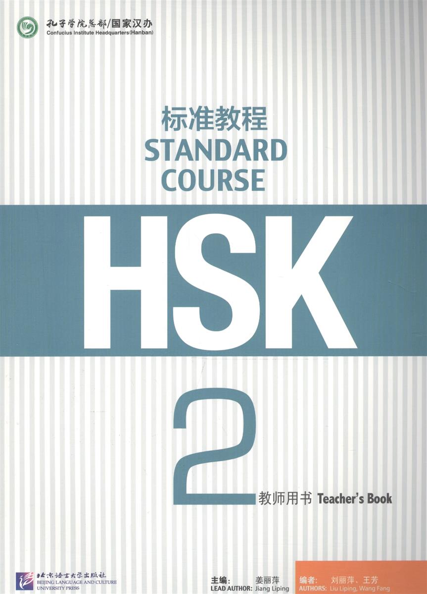 Jiang Liping HSK Standard Course 2 - Teacher's book/ Стандартный курс подготовки к HSK, уровень 2. Книга для учителя (на китайском языке) ISBN: 9787561940150 jiang liping hsk standard course 3 teacher s book стандартный курс подготовки к hsk уровень 3 книга для учителя
