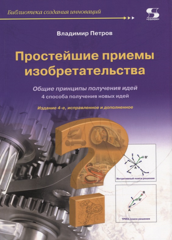 Простейшие приемы изобретательства