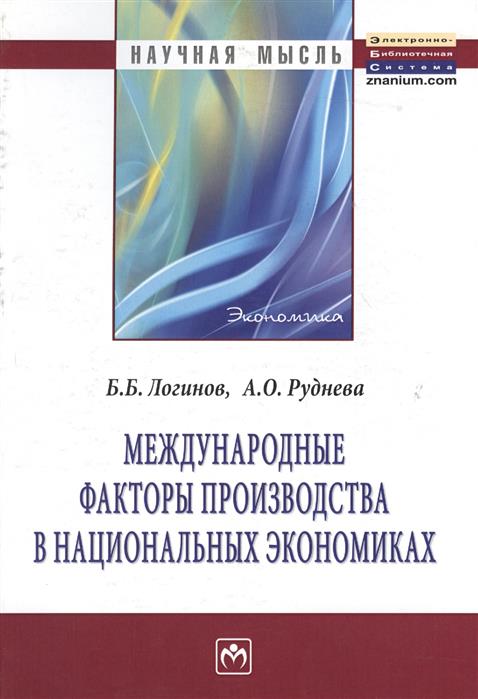 Логинов Б., Руднева А. Международные факторы производства в национальных экономиках. Монография ISBN: 9785160053769 цена Логинов Б., Руднева А. Международные факторы производства в национальных экономиках. Монография ISBN: 9785160053769 цены онлайн