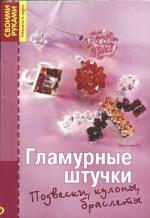 Гламурные штучки Гламурные штучки