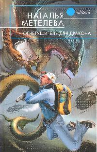 Огнетушитель для дракона Огнетушитель для дракона
