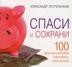 Петроченков А. Спаси и сохрани 100 простых способов сэкономить свои деньги