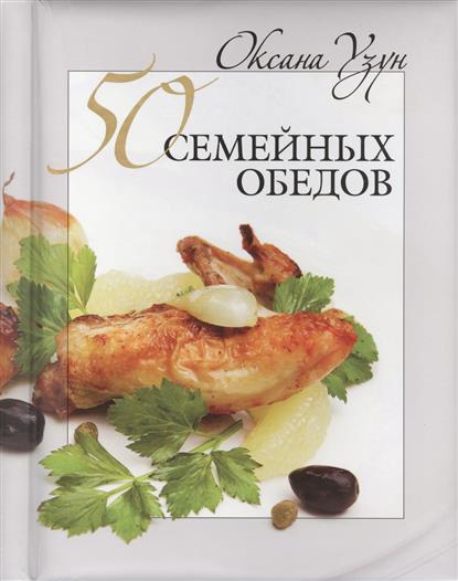 50 семейных обедов 50 семейных обедов