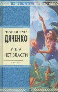 У зла нет власти У зла нет власти