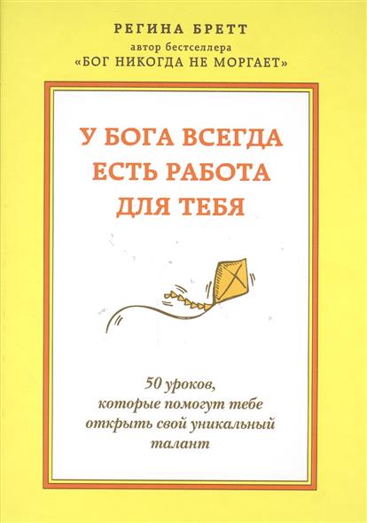 У Бога всегда есть работа для тебя У Бога всегда есть работа для тебя