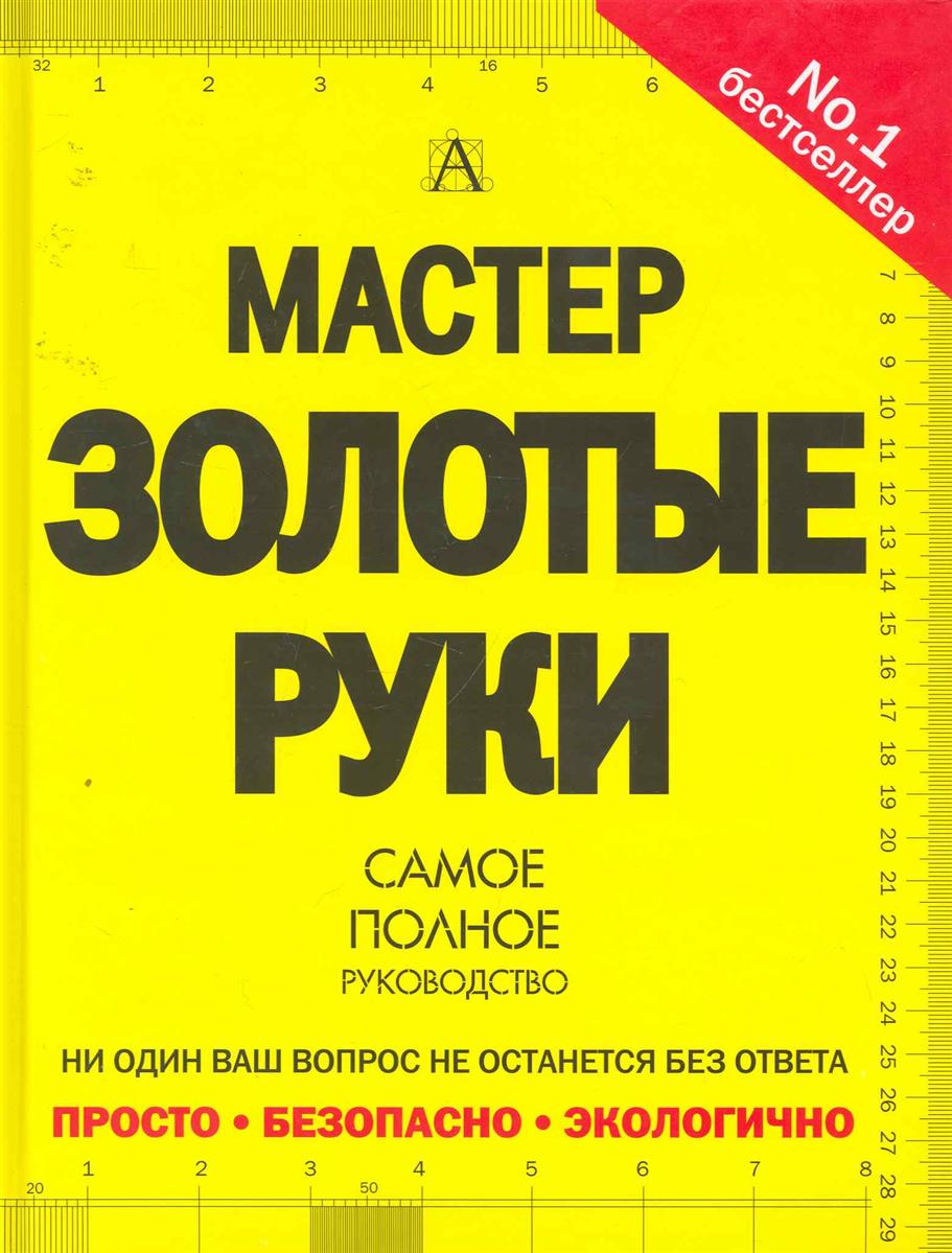 Джексон А. Мастер золотые руки. Самое полное руководство