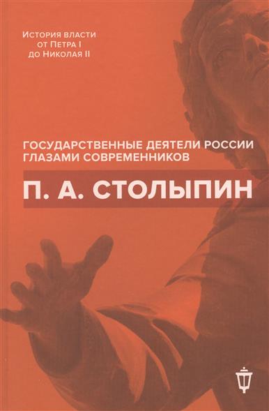 Архипов И. (сост.) П.А. Столыпин
