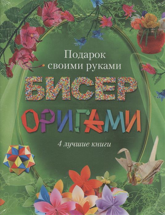 Подарок своими руками. Бисер. Оригами. 4 лучшие книги (коробка)