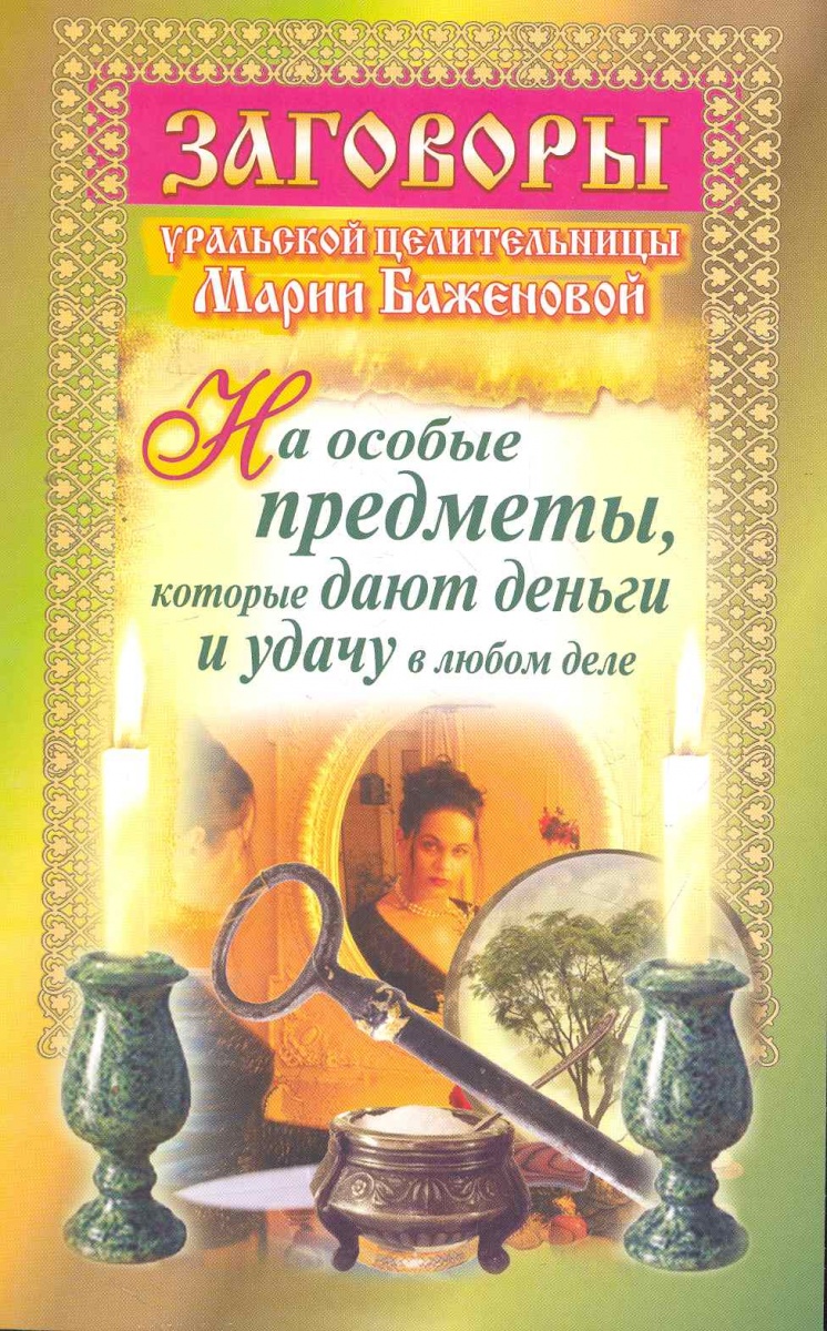 Баженова М. Заговоры уральской целительницы М. Баженовой на особые предметы...